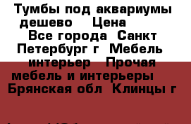 Тумбы под аквариумы дешево. › Цена ­ 500 - Все города, Санкт-Петербург г. Мебель, интерьер » Прочая мебель и интерьеры   . Брянская обл.,Клинцы г.